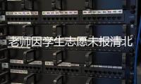 老师因学生志愿未报清北解散群聊�？校方通报