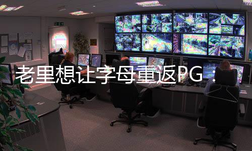 所以他是球权能打一号位的