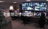老里想让字母重返PG：球权集中模拟一星四射 6将三分命中率超39%