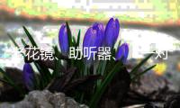 老花镜
、助听器、“一对一”陪伴，厦门国际银行珠海分行用心做好老年人金融服务