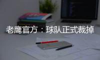 老鹰官方�：球队正式裁掉前锋大卫