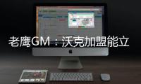 老鹰GM�：沃克加盟能立即提升球队实力 期待他以多种方式做出贡献