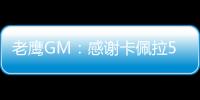 老鹰GM：感谢卡佩拉5年里为球队所做的一切，祝愿未来顺利