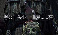考公	
、失业
、追梦……在上海图书馆度过冬天