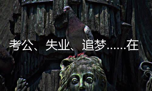追梦当气温逼近零度