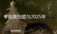 考前原创题与2025年广东卷高考真题第17题相似？