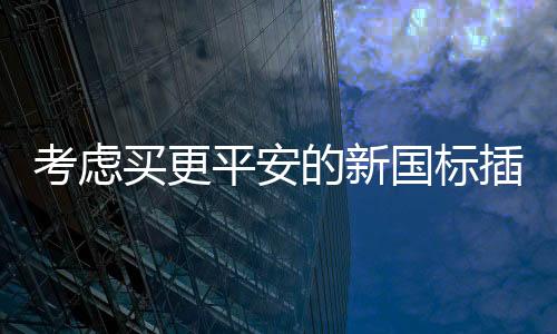 单端插脚插入则无法打开