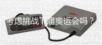 考虑挑战下届奥运会吗？62岁倪夏莲：我当然要挑战
