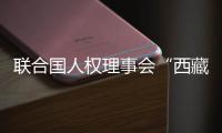 联合国人权理事会“西藏脱贫攻坚和文化保护”云上边会
：西藏各族群众生存权和发展权获得全面保障