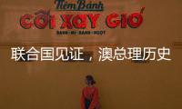 联合国见证，澳总理历史性表态，以色列种族灭绝成定论