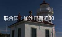 联合国：加沙已有近800人在试图领取援助时遇害