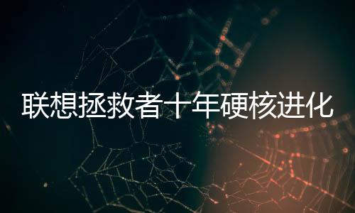 每一步都诠释着“十年热爱