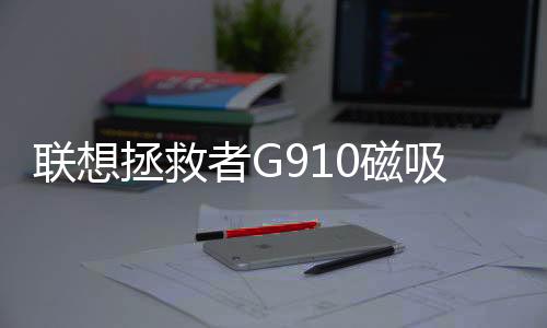 联想可选512GB/1TB/2TB三种容量