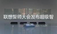 联想誓师大会发布超级智能体“乐享”深化客户直达模式