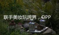 联手美妆玩跨界

，OPPO Reno6携手美妆大师打造数字妆容