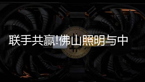 将提升公司自身的联手竞争力