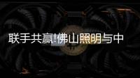 联手共赢!佛山照明与中交(厦门)信息有限公司达成战略合作