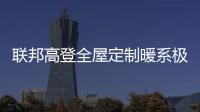 联邦高登全屋定制暖系极简设计
，演绎自然空间高级美学
