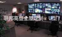 联邦高登全屋定制：U型柜的藏露美学