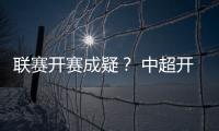 联赛开赛成疑
？ 中超开赛申请被体育总局驳回