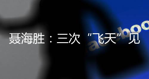 面对紧张急迫的飞天备战工作