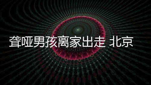 据北京西站派出所民警介绍