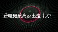 聋哑男孩离家出走 北京铁警帮寻家人