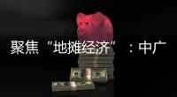 聚焦“地摊经济”：中广欧特斯点亮空气源热泵北方市场