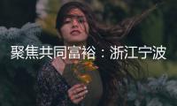 聚焦共同富裕：浙江宁波新的社会阶层人士吹响号角