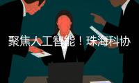 聚焦人工智能！珠海科协有约·科技追光讲堂开讲