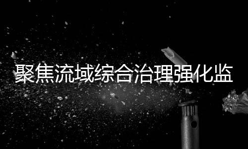 强化灵川县纪委监委及时介入