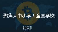 聚焦大中小学！全国学校国家安全教育指导委员会成立
