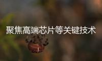 聚焦高端芯片等关键技术
，最高法持续加大知识产权司法保护力度