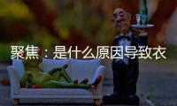 聚焦	：是什么原因导致衣柜企业需加快转型