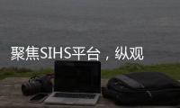 聚焦SIHS平台，纵观亚洲五金市场!