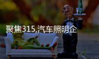 聚焦315,汽车照明企业仍需加强服务意识