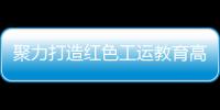聚力打造红色工运教育高地！市总工会与中国劳动关系学院签署战略合作框架协议