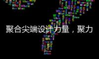聚合尖端设计力量�，聚力共筑理想人居