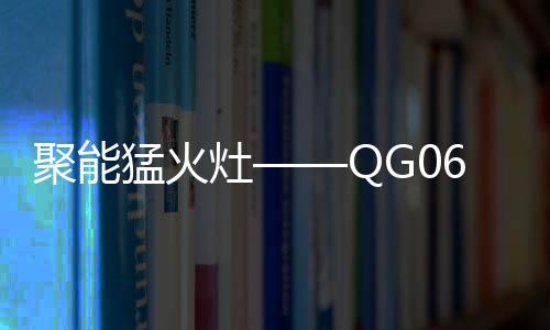 推出聚能猛火灶 QG06