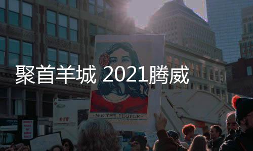 聚首并致以诚挚的谢意