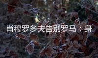 肖穆罗多夫告别罗马：身穿罗马球衣是一种荣誉，感谢信任和支持
