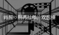 肖赧：别再扯单、双后腰了，那根本不是中国队的症结所在！