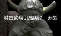 肘击锁喉引燃舆论，苏超开罚单：杨笑天因不文明动作被罚
