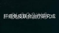肝癌免疫联合治疗研究成果在国际医学期刊发表