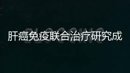 研究医学”樊嘉介绍