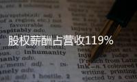 股权薪酬占营收119%：OpenAI为留住人才付出高昂代价