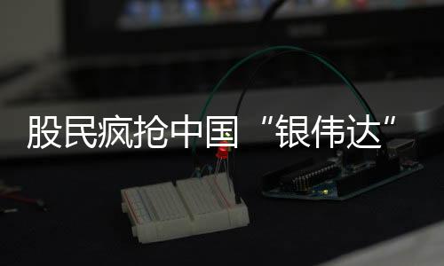如今的疯抢银行股也已不便宜
