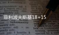 菲利波夫斯基18+15米切尔19+8 爵士力克雷霆