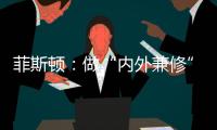 菲斯顿
：做“内外兼修”的中国十大壁挂炉品牌