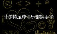 菲尔特足球俱乐部携手华体会，开启体育领域新纪元